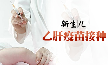 新生儿乙肝疫苗接种